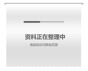 資料整理中 資料整理中